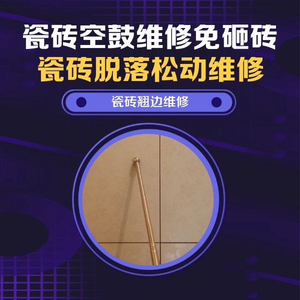 仁化瓷砖空鼓维修公司分享瓷砖空鼓维修材料怎么选？不同场景选材攻略