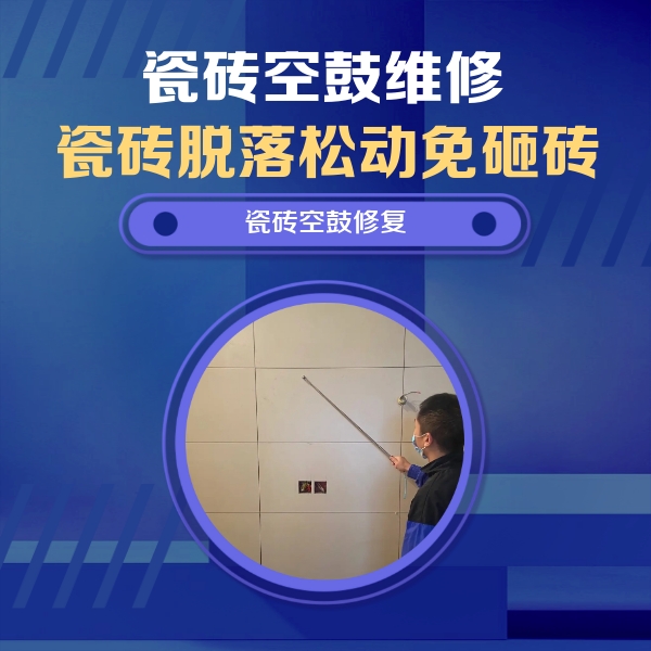 仁化瓷砖空鼓维修公司分享轻微边角空鼓需要修吗？专业师傅深度解答